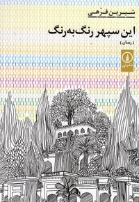 این سپهر رنگ به رنگ